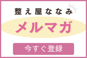 整え屋ななみメルマガ