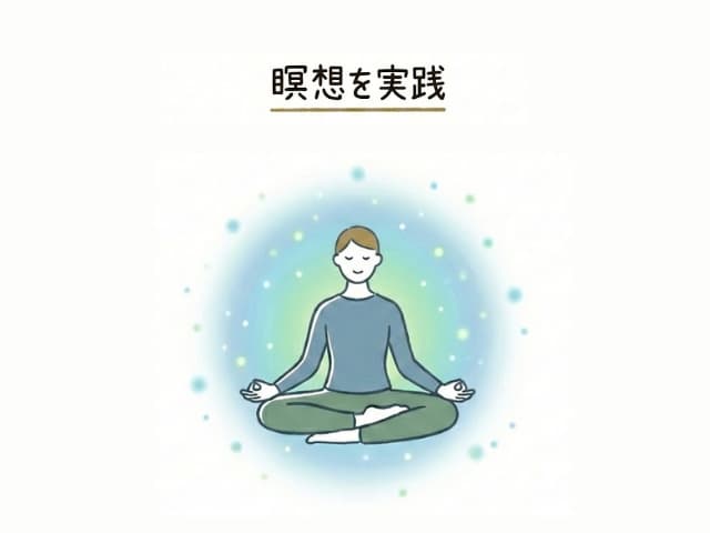 瞑想を実践