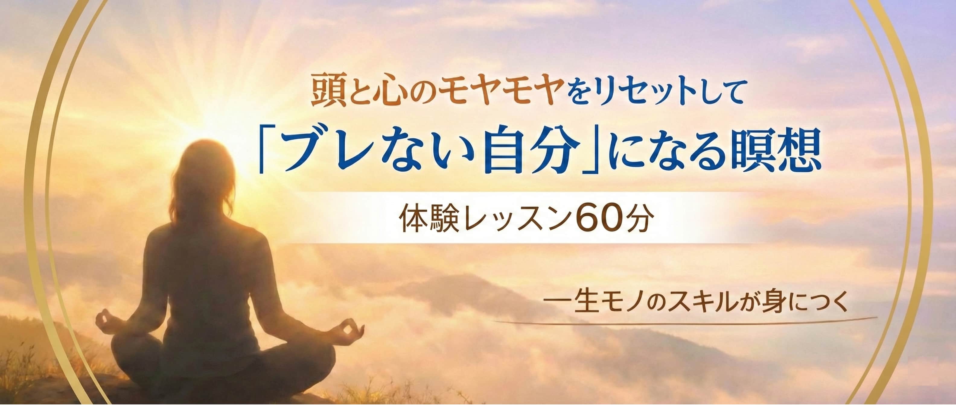 頭と心のモヤモヤをリセットして「ブレない自分」になる瞑想・体験レッスン60分