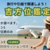 吉方位鑑定