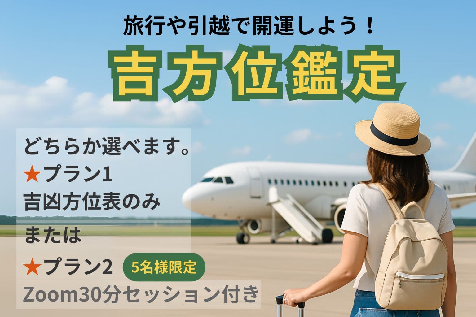 吉方位鑑定