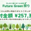 uture Green祭りで257,334円の寄付が集まりました