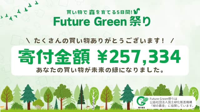 uture Green祭りで257,334円の寄付が集まりました