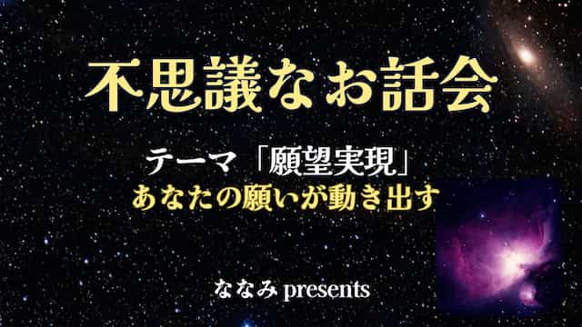 不思議なお話会『願望実現』