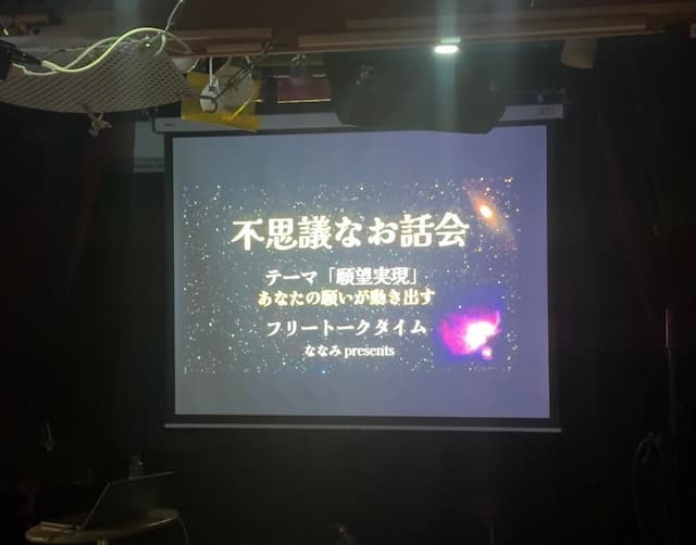 不思議なお話会 第1回：願望実現