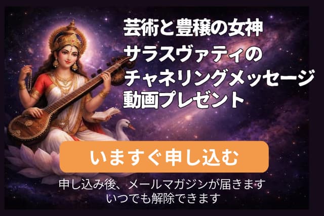芸術と豊穣の女神サラスヴァティのチャネリングメッセージ動画プレゼント